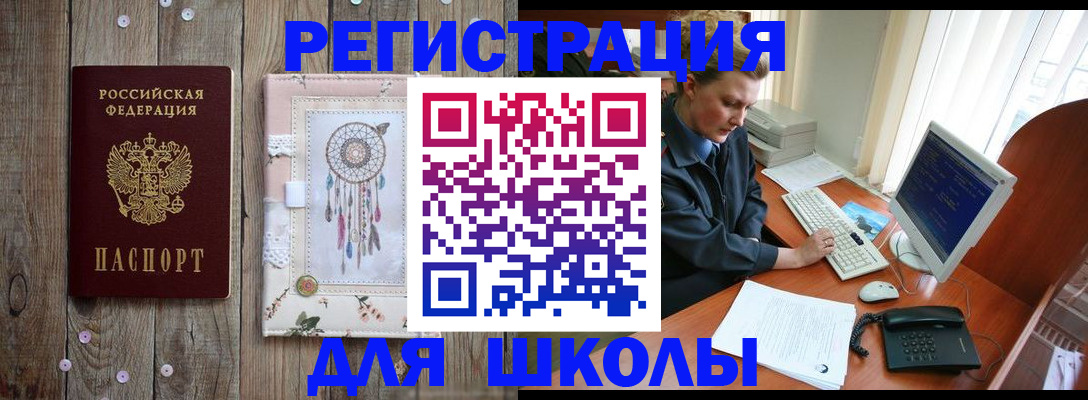 временная регистрация для школы в Чулыме